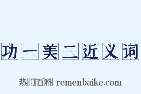 功一美二近义词是什么意思的图片